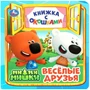 Книга Умка 9785506089049 Весёлые друзья. Ми-ми-мишки. Книжка с окошками 401-637