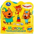 Книга Умка 9785506029212 Три Кота.Морские приключения.Книжка раскладушка для ванной с песком 785-818