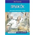 Книга 978-5-00132-491-1 Прыжок. Рассказы и сказки 601-785