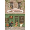 Книга 978-5-00132-594-9 Приключения сыщика Рыжего Фокса. Детский детектив в картинках 601-788