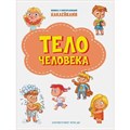 Книга 978-5-00132-311-2 Тело человека. Книжка с многоразовыми наклейками 601-781