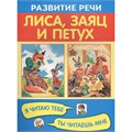 Книга 978-5-4451-0315-8 Лиса, заяц и петух. Я читаю тебе, ты читаешь мне 601-760