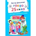 Книга 978-5-00132-565-9 Ровно 25 кило. Рассказ 601-774