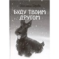 Книга 978-5-00132-596-3 По дороге к себе. Буду твоим другом 601-786