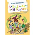 Книга 978-5-00132-432-4 О чем думает моя голова Рассказы 601-771