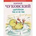 Книга 978-5-4451-0602-9 Цыпленок. Так и не так 502-728
