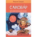 Книга 978-5-00132-494-2 Самовар. Сказка Горький Максим 502-720
