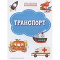Книга 978-5-00132-312-9 Транспорт. Книжка с многоразовыми наклейками 502-733
