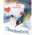 Книга 978-5-00132-305-1 Пингвинёнок. Сказочная история 502-734