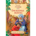 Книга 978-5-00132-502-4 Три золотых волоска 502-727