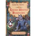 Книга 978-5-00132-056-2 Красная шапочка. Подарки феи 501-948