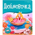 Книга 9785001347354 Библиотека сказок. Дюймовочка 402-895