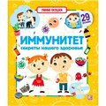 Книга 9785001346920 Умные окошки. Иммунитет 402-145