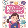 Книга с окошками 9785001347804 Кто такие девочки? 401-474