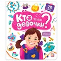 Книга с окошками 9785001347804 Кто такие девочки? 401-474