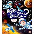 Книга с окошками 9785001347491 Куда улетают космические корабли 401-062