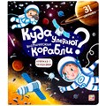 Книга с окошками 9785001347491 Куда улетают космические корабли 401-062