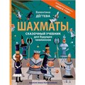 Книга 978-5-353-10912-9 Шахматы. Сказочный учебник для будущих чемпионов 402-889