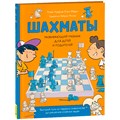 Книга 978-5-353-10729-3 Шахматы. Развивающий учебник для детей и родителей 401-930
