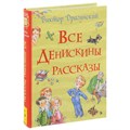 Книга 978-5-353-08431-0 Драгунский В. Все Денискины рассказы 684-087