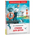 Книга 978-5-353-10683-8 Маяковский В. Стихи для детей (ВЧ) 401-214