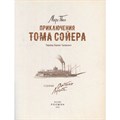 Книга 978-5-353-10628-9 Приключения Тома Сойера (илл. А. Лоренте) 401-213