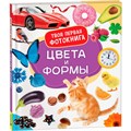 Книга 978-5-353-10529-9 Цвета и формы. Твоя первая фотокнига 302-663