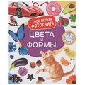 Книга 978-5-353-10529-9 Цвета и формы. Твоя первая фотокнига 302-663