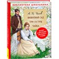 Книга 978-5353-10315-8 Чехов А.П. Вишневый сад. Три сестры. Чайка (Библиотека школьника) 302-292