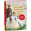 Книга 978-5353-10315-8 Чехов А.П. Вишневый сад. Три сестры. Чайка (Библиотека школьника) 302-292