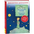 Книга 978-5-353-10240-3 Сент-Экзюпери.Маленький принц.Планета людей 202-583