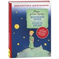 Книга 978-5-353-10240-3 Сент-Экзюпери.Маленький принц.Планета людей 202-583
