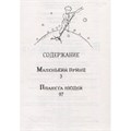 Книга 978-5-353-10240-3 Сент-Экзюпери.Маленький принц.Планета людей 202-583