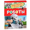 Книга 978-5-353-09900-0 Роботы Энциклопедия для детского сада 202-571