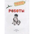 Книга 978-5-353-09900-0 Роботы Энциклопедия для детского сада 202-571