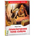 Книга 978-5-353-10180-2 Твен Марк. Приключения Тома Сойера (ВЧ) 202-250