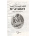 Книга 978-5-353-10180-2 Твен Марк. Приключения Тома Сойера (ВЧ) 202-250