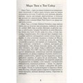 Книга 978-5-353-10180-2 Твен Марк. Приключения Тома Сойера (ВЧ) 202-250