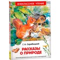 Книга 978-5-353-10133-8 Скребицкий Г. Рассказы о природе (ВЧ) 202-249