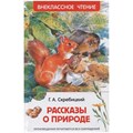 Книга 978-5-353-10133-8 Скребицкий Г. Рассказы о природе (ВЧ) 202-249
