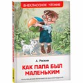 Книга 978-5-353-10095-9 Раскин А. Как папа был маленьким (ВЧ) 986-497