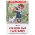 Книга 978-5-353-10095-9 Раскин А. Как папа был маленьким (ВЧ) 986-497