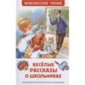 Книга 978-5-353-09703-7 Веселые рассказы о школьниках (ВЧ) 984-383