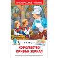 Книга 978-5-353-08252-1 Губарев В.Королевство кривых зеркал (ВЧ) 785-095