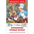 Книга 978-5-353-08252-1 Губарев В.Королевство кривых зеркал (ВЧ) 785-095