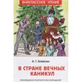 Книга 978-5-353-09165-3 Алексин А.В.В стране вечных каникул (ВЧ) 784-979