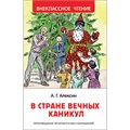 Книга 978-5-353-09165-3 Алексин А.В.В стране вечных каникул (ВЧ) 784-979