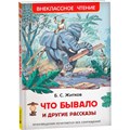 Книга 978-5-353-07969-9 Житков Б. Что бывало и другие рассказы ВЧ 584-123