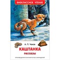 Книга 978-5-353-07866-1 Чехов А.Каштанка.Рассказы (ВЧ) 486-545