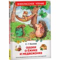 Книга 978-5-353-07853-1 Козлов С.Сказки о ежике и медвежонке (ВЧ) 486-220